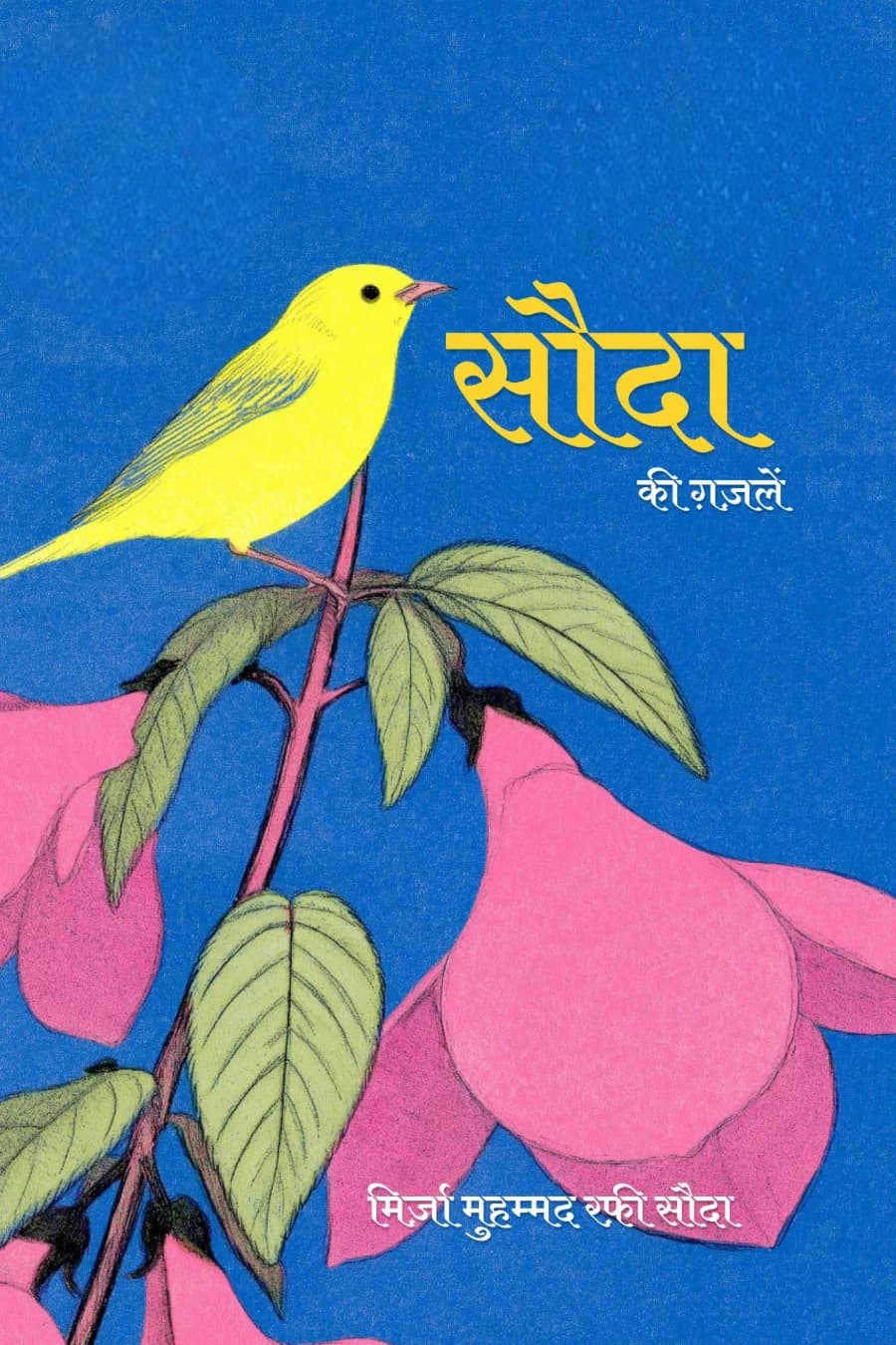 सौदा की ग़ज़लें